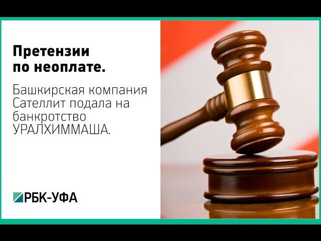 Башкирская компания Сателлит подала иск о признании банкротом Уралхиммаша