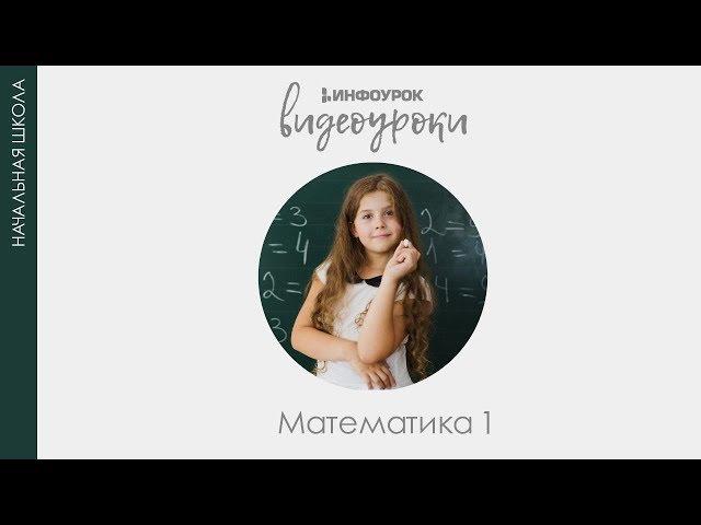 Число и цифра 8 | Математика 1 класс #10 | Инфоурок