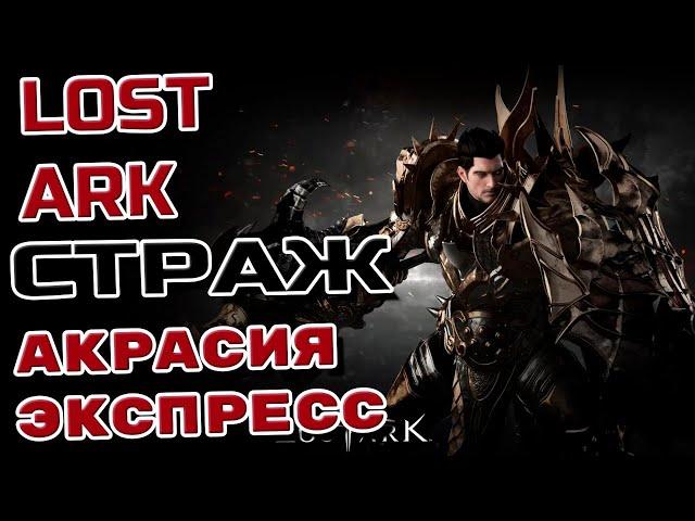 LOST ARK  Прокачка Стража через Акрасия Экспресс