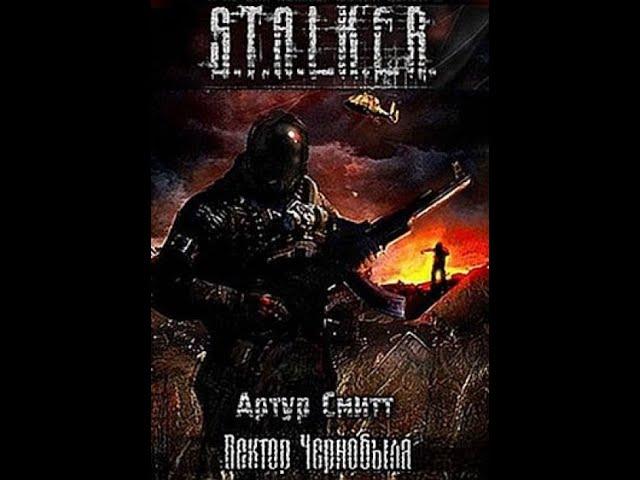 S.T.A.L.K.E.R. Вектор Чернобыля. Читает Шубин Олег #аудиокнига #сталкер