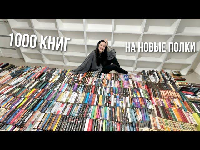 ПЕРЕСТАНОВКА НА НОВЫЕ КНИЖНЫЕ ПОЛКИ | ОГРОМНЫЙ КНИЖНЫЙ ПЕРЕЕЗД 