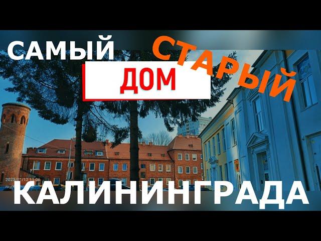 Самый СТАРЫЙ дом Калининграда? Сиротский приют короля Пруссии | обзор