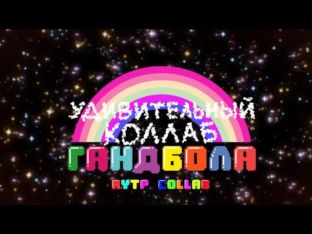 Удивительный коллаб Гандбола | RYTP Collab