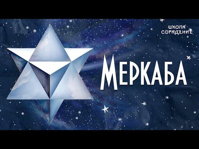 Меркаба #меркаба #гарат  #мировое_управление #сорадение_школа