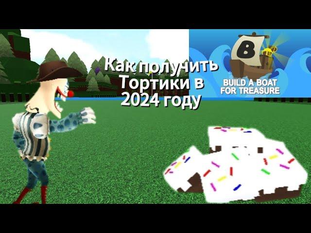 КАК ПОЛУЧИТЬ ТОРТИКИ В ПОСТРОЙ КОРАБЛЬ В 2024 ГОДУ