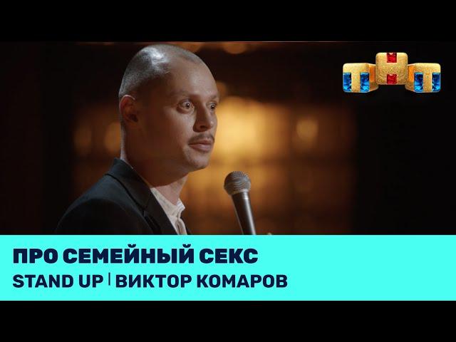 Виктор Комаров про семейный секс @standup_tnt