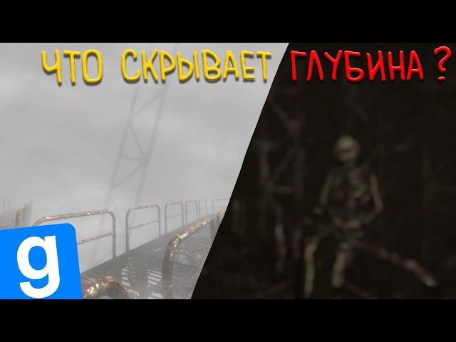 Какие секреты таят ТЁМНЫЕ ВОДЫ? | Секреты Garry's mod