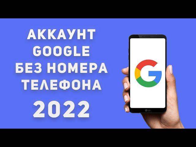 Как СОЗДАТЬ Аккаунт Гугл без номера телефона