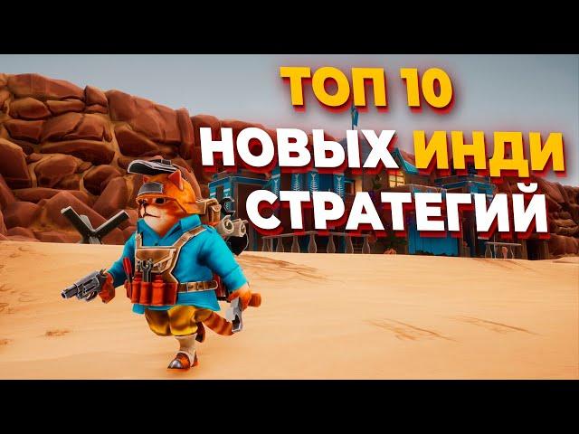 ТОП 10 НОВЫХ ИНДИ СТРАТЕГИЙ в 2025 году