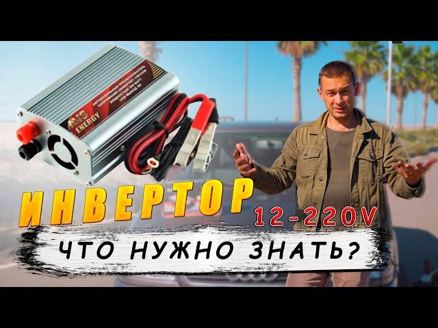 КАК ПРАВИЛЬНО ВЫБРАТЬ АВТОМОБИЛЬНЫЙ ИНВЕРТОР: получить с 12-220 В в автомобиле  или в квартире.