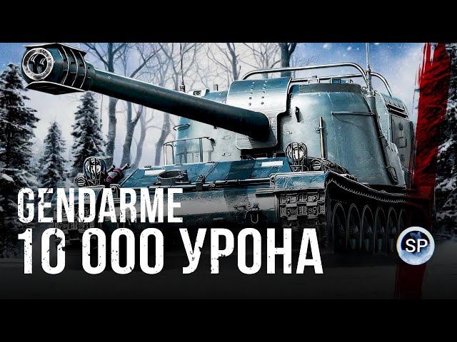 ДАЛ "10 000 УРОНА" НА GENDARME ПОД НОВЫЙ ГОД!