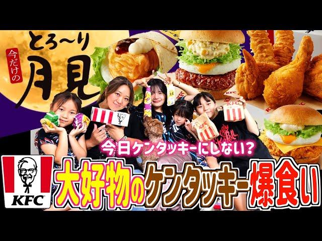 【天国】プチ贅沢！大好物「ケンタッキー」を爆食いするぜ！