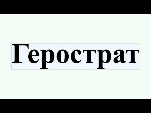 Герострат