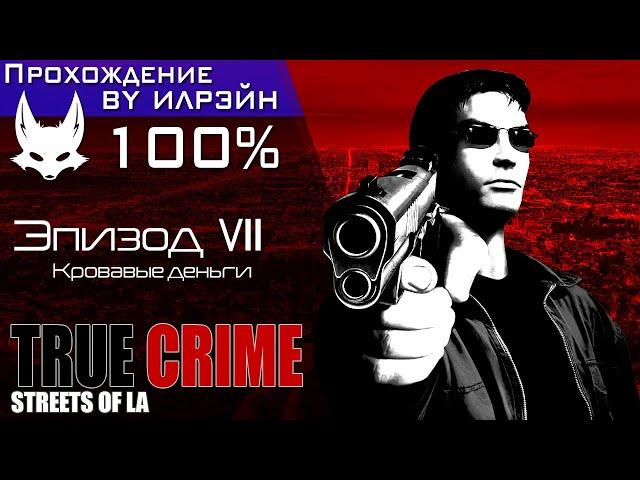 «True Crime: Streets of LA» - Эпизод VII: Кровавые деньги (нейтральная сюжетная линия)