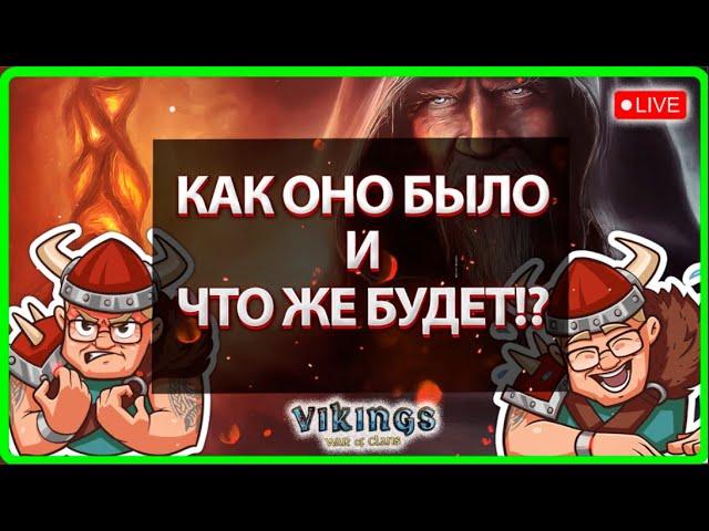 КАК ОНО БЫЛО И ЧТО ЖЕ БУДЕТ?!| Vikings: War Of Clans |Master Viking|