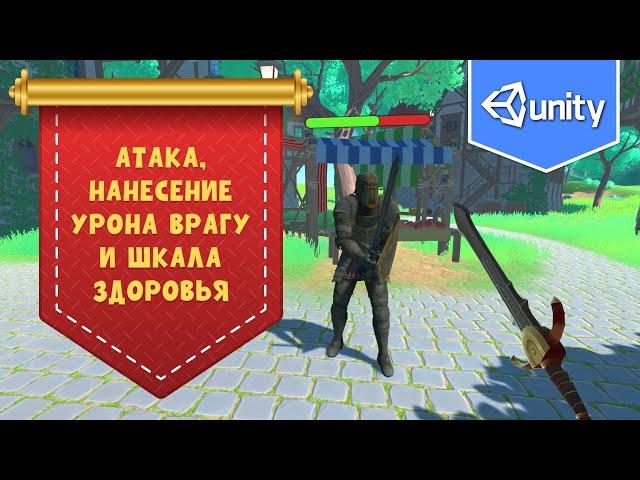 Атака, нанесение урона врагу и шкала здоровья в Unity