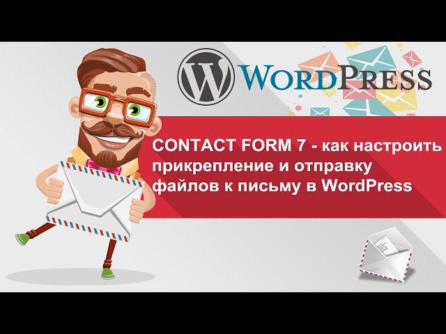 Contact Form 7 - как настроить прикрепление и отправку файлов к письму в WordPress