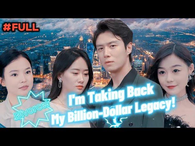 【FULL】"Divorce! I'm Taking Back My Billion-Dollar Legacy!" #God #Counterattack #Urban #Cultivation