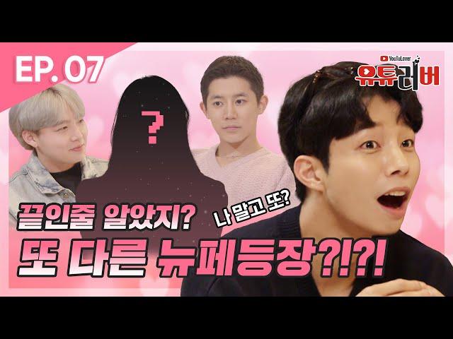 끝인줄 알았지? 또 다른 뉴페등장?!?! [유튜러버Ep.07 섹시한 뉴페이스와 드라이브 데이트]