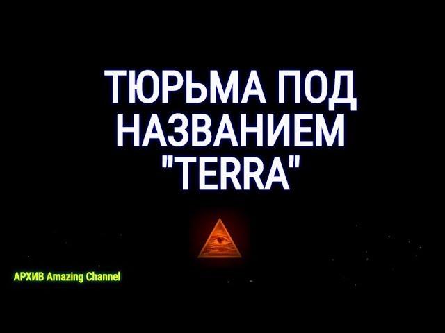 Последнее видео из архива. Земля тюрьма для душ 10.7.8.