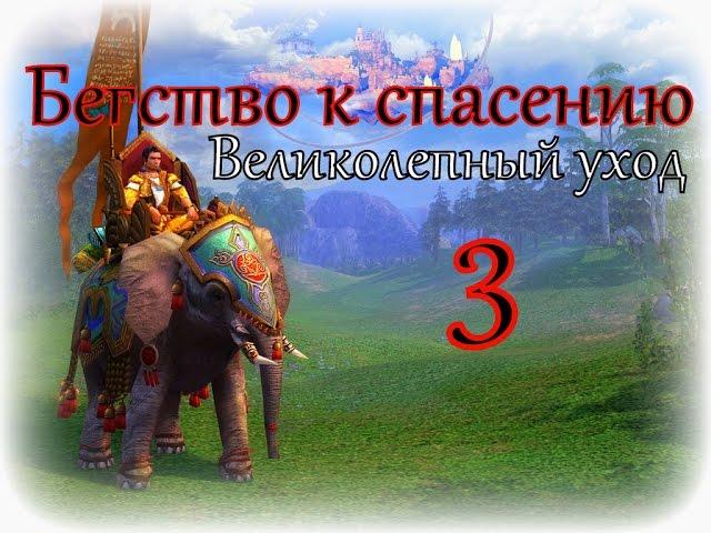 Герои 5 кампания Бегство к спасению (Великолепный уход) 3