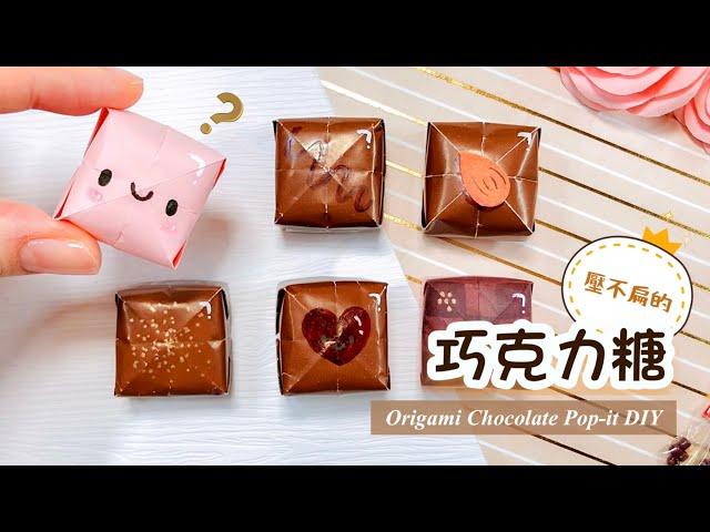 DIY Paper Chocolate Pop-it ｜Origami Chocolate Fidget Toy｜Gift Ideas｜ Christmas Craft Ideas