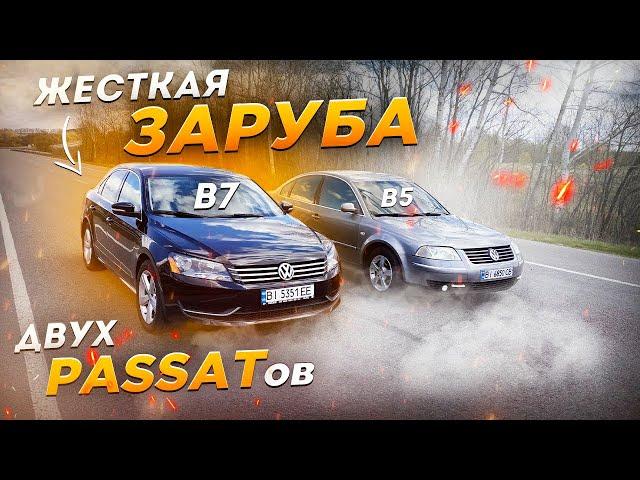 Жёсткая ЗАРУБА  VW PASSAT B7 VS VW PASSAT B5. VAG рулит...