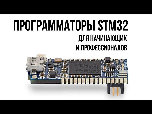 Программаторы STM32 для начинающих и профессионалов