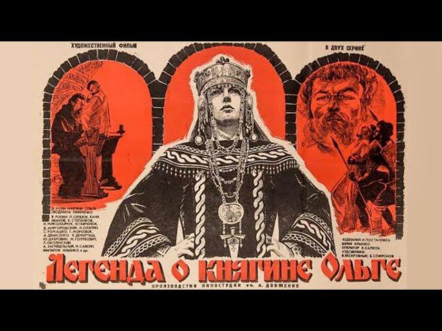 Легенда о княгине Ольге (1983) историческая драма