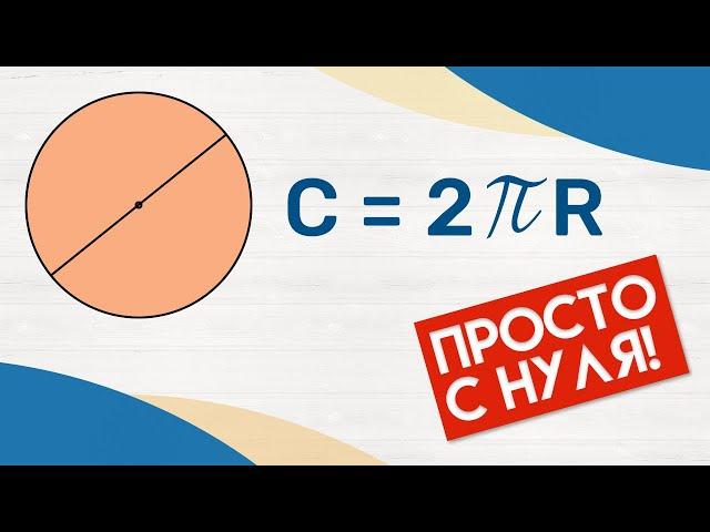 КАК ИЗМЕРИТЬ ДЛИНУ ОКРУЖНОСТИ? · ФОРМУЛА + примеры · Длина окружности как найти? Математика 6 класс