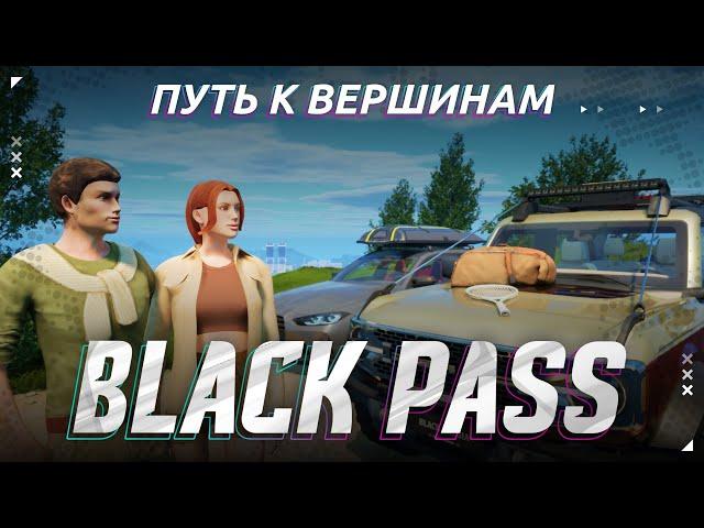 Новый сезон BLACK PASS «Путь к вершинам»