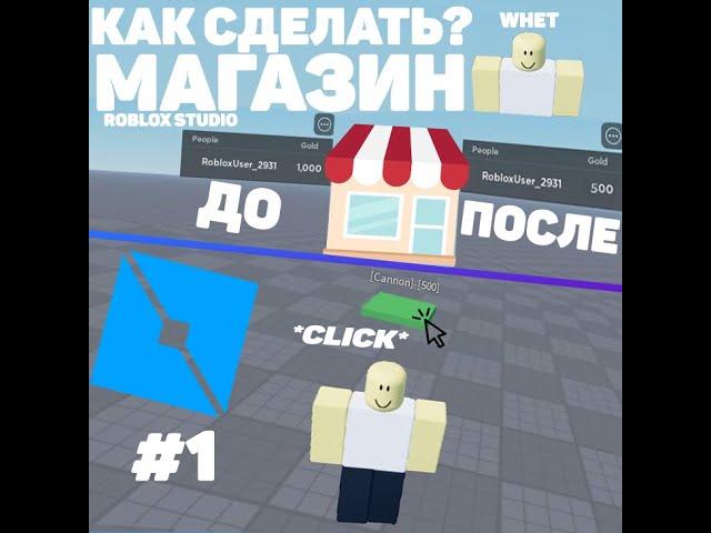 Roblox studio #1 l Как сделать магазин l Скрипт l Roblox Studio