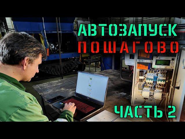 Первый коммерческий автозапуск часть 2