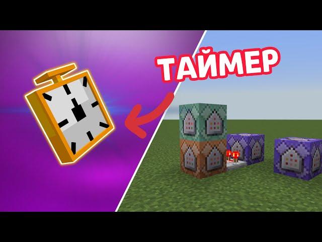 Как сделать таймер на командных блоках [Minecraft Механизмы]