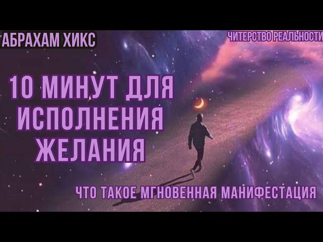 Абрахам Хикс. О мгновенной манифестации