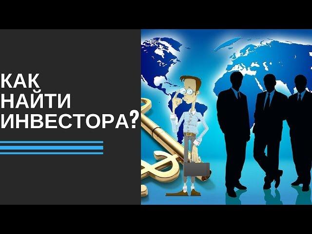 Как найти инвестора | Как начать бизнес