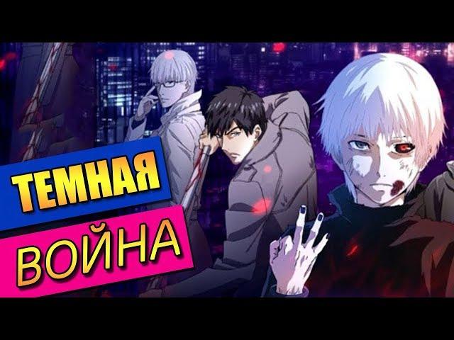 ТОКИЙСКИЙ ГУЛЬ ТЕМНАЯ ВОЙНА - 2 часть - Tokyo Ghoul Dark War