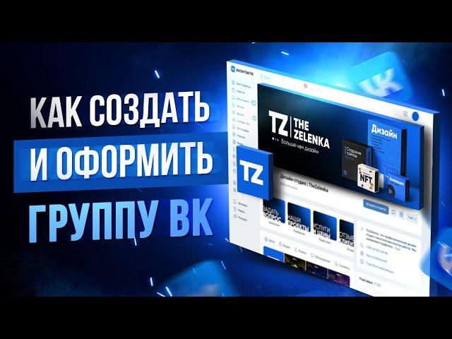 КАК создать и оформить группу ВКонтакте | Настройка, дизайн и продвижение