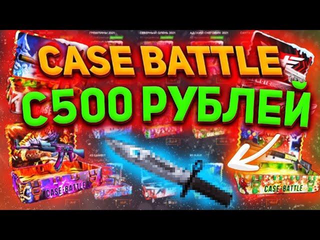 CASE BATTLE МЕГА ОКУП С 500 РУБЛЕЙ??? Это возможно?? Кейс Батл