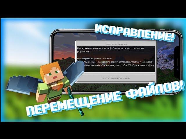  КАК УБРАТЬ ПЕРЕМЕЩЕНИЕ ФАЙЛОВ! РЕШЕНИЕ! МАЙНКРАФТ ПЕ