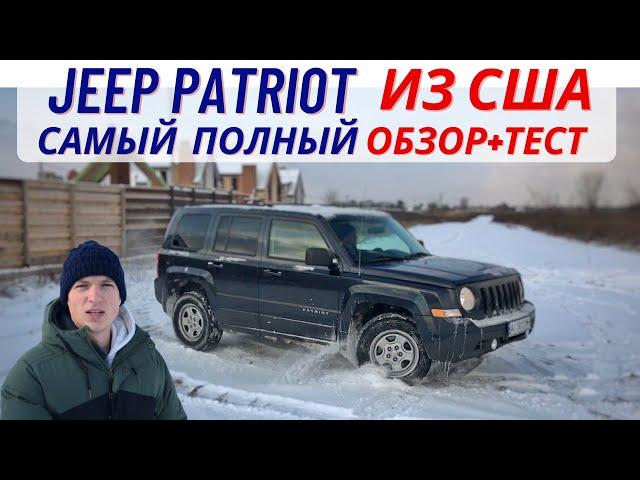 Jeep Patriot из США обзор+тест-драйв / плюсы и минусы / кому подойдёт