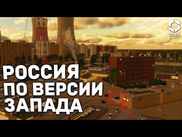 САМЫЙ СТЕРЕОТИПНЫЙ РОССИЙСКИЙ ГОРОД в Cities Skylines 2