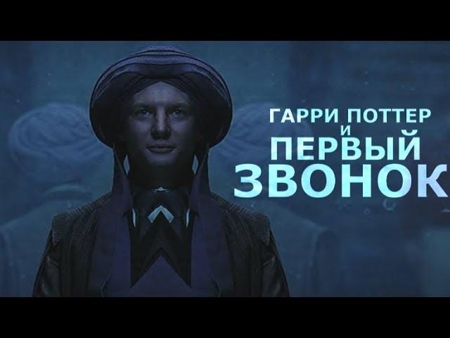 Гарри Поттер и первый звонок | RYTP