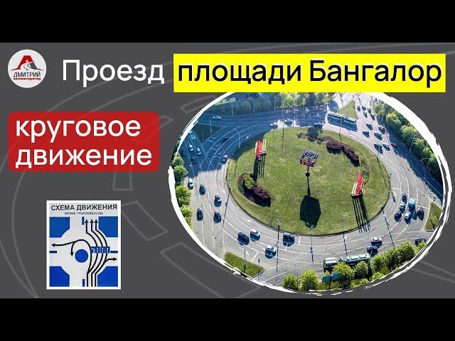 Проезд перекрестка с круговым движением. Площадъ Бангалор в Минске.