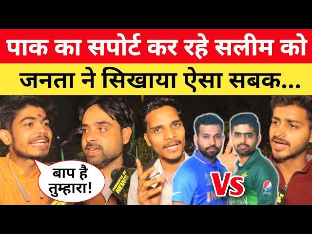 Ind Vs Pak Match पर पाकिस्तान का सपोर्ट कर रहे सलीम को जनता ने सिखाया ऐसा सबक... #indvspak