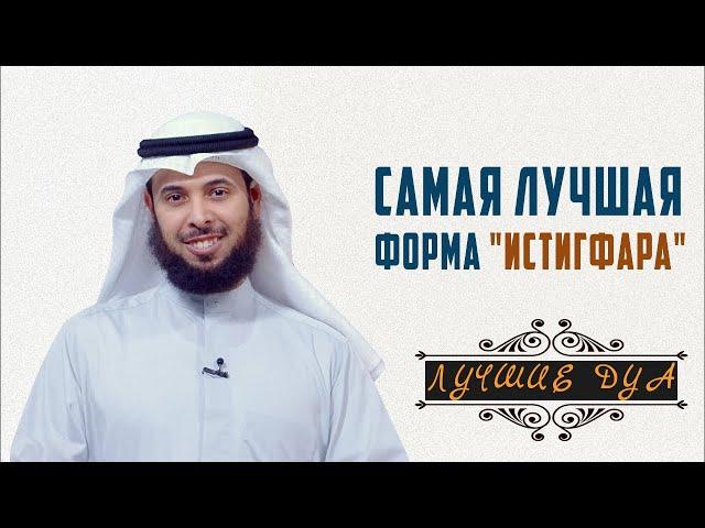 Лучшие способы просить у Аллаха прощение! Шейх Мишари аль-Харраз