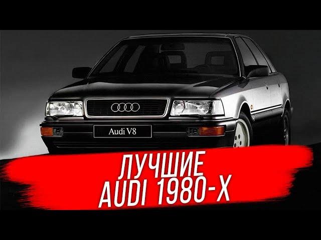 Лучшие автомобили Audi 80-х