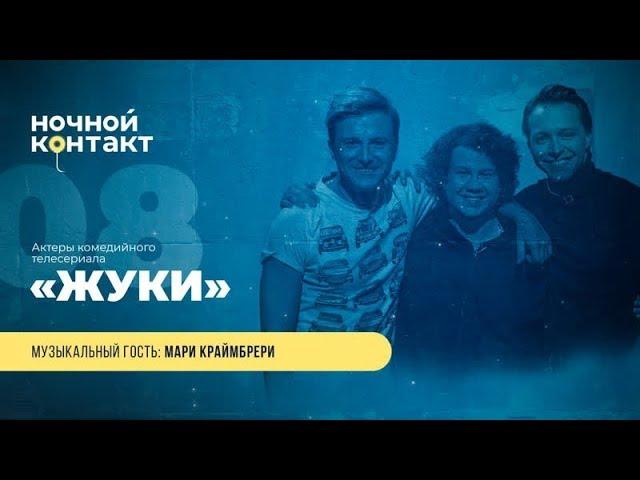 Шоу "Ночной Контакт" сезон 4 выпуск 8 (в гостях: актеры сериала "Жуки")#НочнойКонтакт