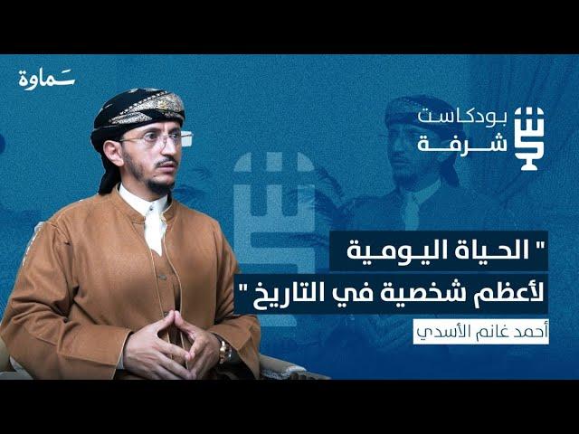 رحيق السيرة النبوية | بودكاست شرفة | مع الشيخ أحمد بن غانم الأسدي