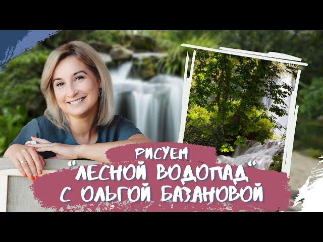 Вебинар от Ольги Базановой - "Лесной водопад". Пишем маслом